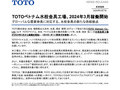 TOTOベトナム水栓金具工場、2024年3月稼働開始