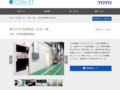 株式会社東海理化 音羽工場 | 施工事例（トイレ・洗面・浴室） | TOTO:COM-ET [コメット] 建築専門家向けサイト