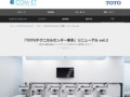 テクニカルセンター東京フルリニューアルオープンのお知らせ|Tips|TOTOテクニカルセンター|TOTO:COM-ET [コメット] 建築専門家向けサイト