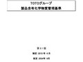 TOTOグループ製品含有化学物質管理基準