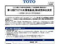 第12回『ＴＯＴＯ水環境基金』助成団体を決定