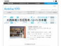 TOTO出版25周年フェア 大西麻貴+百田有希 / o+hの本棚｜Bookshop TOTO