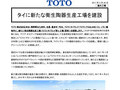 タイに新たな衛生陶器生産工場を建設