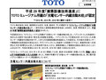 平成 29 年度「建築設備技術遺産」にTOTO ミュージア...
