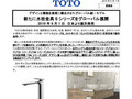 新たに水栓金具6シリーズをグローバル展開