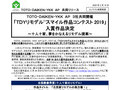 「ＴＤＹリモデルスマイル作品コンテスト2019」入賞作品決定