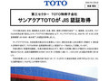 サンアクアＴＯＴＯが JIS 認証取得