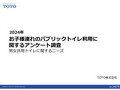 お子様連れのパブリックトイレ利用に関するアンケート調査