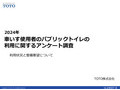 車いす使用者のパブリックトイレの利用に関するアンケート調査