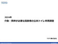 介助・同伴が必要な高齢者の公共トイレ利用調査