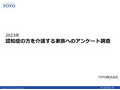 認知症の方を介護する家族へのアンケート調査