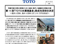 第16回「ＴＯＴＯ水環境基金」助成先団体を決定
