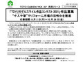 「ＴＤＹリモデルスマイル作品コンテスト2021」作品募集