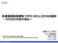 共通価値創造戦略 TOTO WILL2030の進捗
