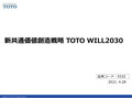 新共通価値創造戦略 TOTO WILL2030
