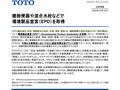 腰掛便器や混合水栓などで環境製品宣言（EPD）を取得