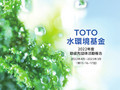 TOTO 水環境基金