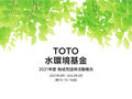 TOTO 水環境基金