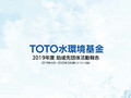 TOTO水環境基金