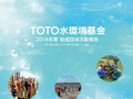 TOTO水環境基金