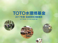 TOTO水環境基金