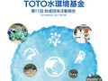 TOTO水環境基金