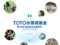 TOTO水環境基金