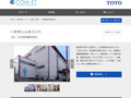 日鉄精圧品株式会社 | 施工事例（トイレ・洗面・浴室） | TOTO:COM-ET [コメット] 建築専門家向けサイト