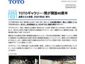 TOTOギャラリー・間が開設40周年