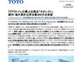 TOTOトイレの最上位商品「ネオレスト」国内・海外...