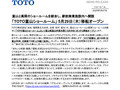 「TOTO富山ショールーム」 5月29日（木）移転オープン