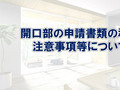 開口部の申請書類の準備注意事項等について