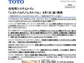 住宅用システムトイレ「レストパルF」「レストパ...