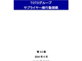 TOTOグループサプライヤー様行動規範