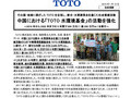 中国における「TOTO 水環境基金」の活動を強化