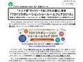 「ＴＤＹコラボレーションショールームフェア２０１９」