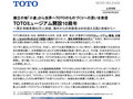 TOTOミュージアム開設10周年