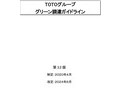 TOTOグループグリーン調達ガイドライン