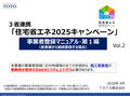「住宅省エネ2025キャンペーン」