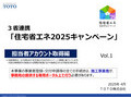 「住宅省エネ2025キャンペーン」