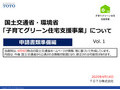 「子育てグリーン住宅支援事業」について国土交通省・環境省