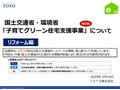 「子育てグリーン住宅支援事業」について国土交通省・環境省