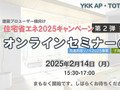 YKK AP・TOTO共働開催 建築プロユーザー様向け 住宅省...