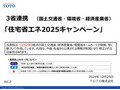 「住宅省エネ2025キャンペーン」