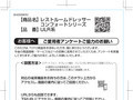 ご愛用者アンケートご協力のお願い【商品名】レス...