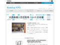 TOTO出版25周年フェア 大西麻貴+百田有希 / o+hの本棚｜Bookshop TOTO