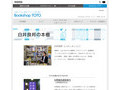 TOTO出版25周年フェア 白井良邦の本棚｜Bookshop TOTO