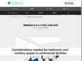 商業施設の水まわり空間|Tips|TOTOテクニカルセンター|TOTO:COM-ET [コメット] ...