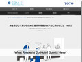 安心して泊まれるホテルの条件|Tips|TOTOテクニカルセンター|TOTO:COM-ET [コメッ...