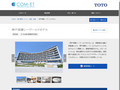 神戸須磨シーワールドホテル | 施工事例（トイレ・洗面・浴室） | TOTO:COM-ET [コメッ...